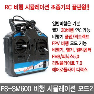 FlySky FS-SM600 6채널 RC 비행 시뮬레이션 조종기 모드2 드론 헬기 연습, 1개