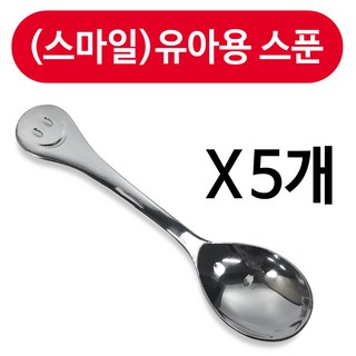 상일금속 상일(스마일)유아용 스푼1p x(5개) 어린이 유아숟가락, 스텐, 5개