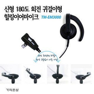 TM-EM3000 귀걸이형 힐링이어 무전기 HK-770 / MH-400 / TS-448 / TS-488 용 친환경 TPU재질/무통증 귀, TM-EM3000:A 타입, 1개