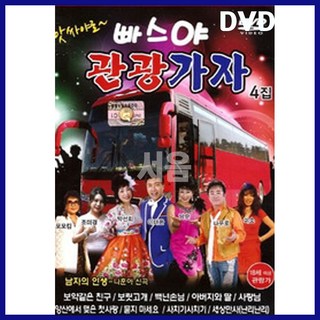 DVD 빠스야관광가자 4집-남자의인생/관광트로트/디스코/아버지와딸/사랑님/사치기사치기/묻지마세요/딱좋아