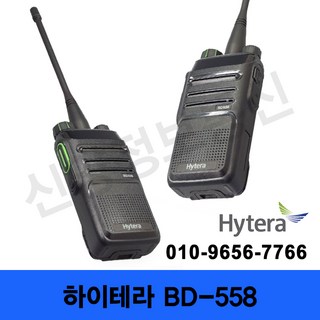 하이테라 BD-558 초소형업무 디지털 무전기
