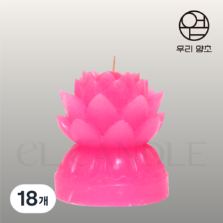 엘캔들 우리양초 국산 분홍 연꽃초 (중) 불교양초 기도초 꽃초, 18개