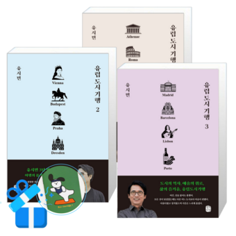 유럽 도시 기행 3 + 2 + 1 (메모수첩증정) 상품 이미지