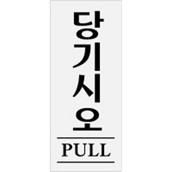 당기세요미세요-추천-상품