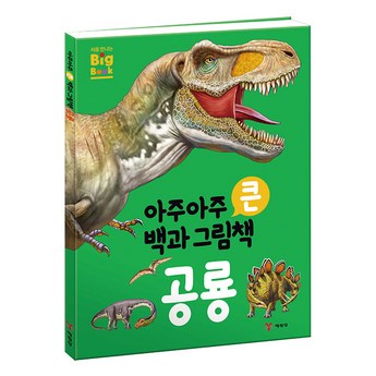공룡백과사전-추천-상품