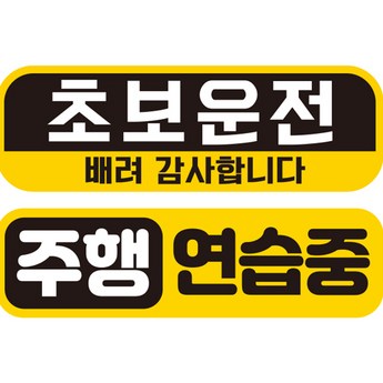 초보운전자석스티커-추천-상품