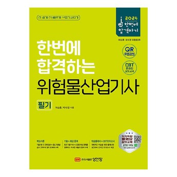 2024 위험물산업기사 필기 시험, 합격 위한 베스트 교재 7종 비교 분석 6 2024 최신 위험물산업기사필기 추천 순위 BEST 7-추천-상품