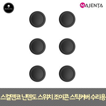 닌텐도조이콘커버-추천-상품