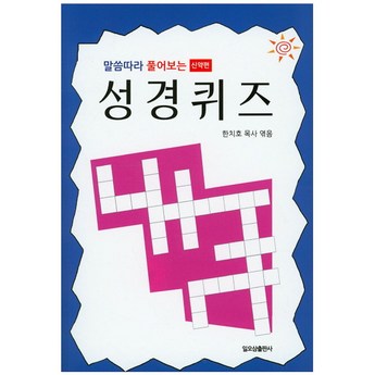 성경그림연상퀴즈 추천-추천-상품