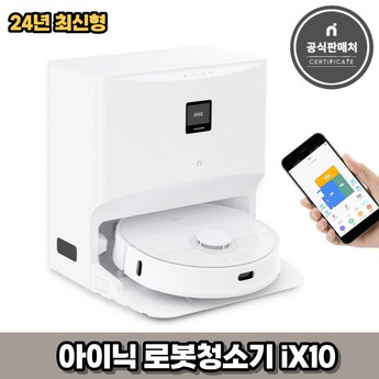 아이닉 올인원 로봇청소기 iX10-추천-상품