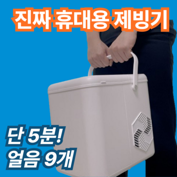 휴대용제빙기-추천-상품