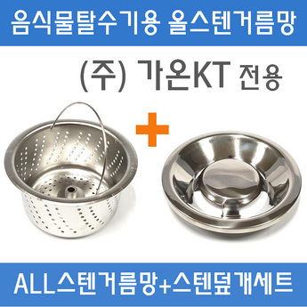 가온 음식물 탈수기 전용 올스텐걸름망( TFD-600)-추천-상품