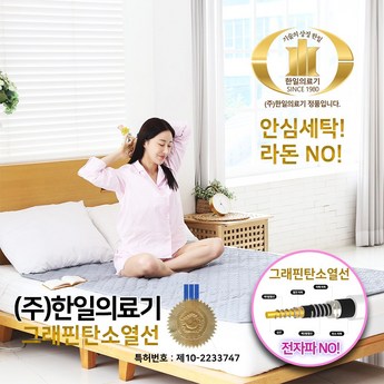 3세대 한일의료기 그래핀 탄소 온열매트 HIM-추천-상품