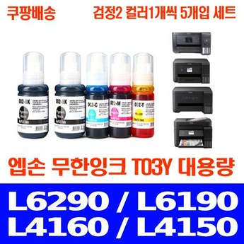 적용 프린터 L14150 엡손 호환잉크 T03Y-추천-상품