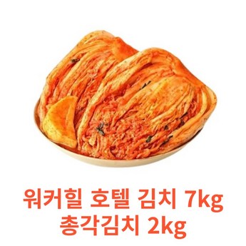 [워커힐호텔김치] 포기김치 9kg-추천-상품