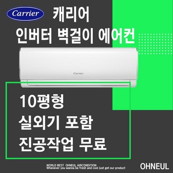 캐리어 벽걸이 에어컨 1등급 인버터 10평 DARC-0101CAWSD 실외기포함 빠른설치-추천-상품