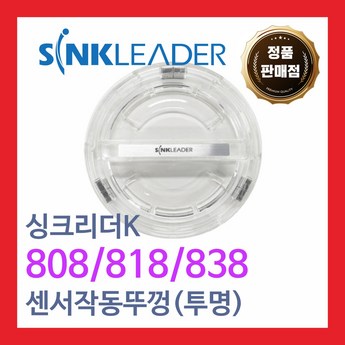 [무료배송] 싱크리더K SH838, 818 작동 투명뚜껑-추천-상품