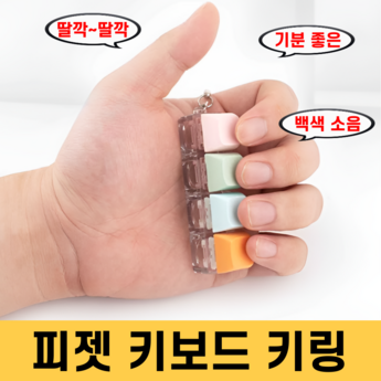 딸깍 스트레스 해소 키캡 키링 리얼 청축 키보드 키캡부터 LED 키캡까지 키캡 키링 키홀더 피젯 토이 스트레스 해소 키보드 장난감 2 키캡키링제작-추천-상품