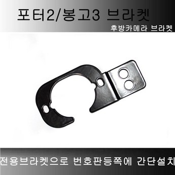 포터후방카메라브라켓-추천-상품