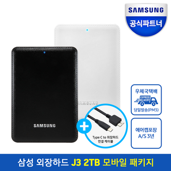 2024 삼성 외장하드 J3 비교분석: 용량별 가격 & 장단점 총정리 (7가지 모델 비교) 5 2024 최신 삼성외장하드j3 가격 추천 순위 BEST 7-추천-상품