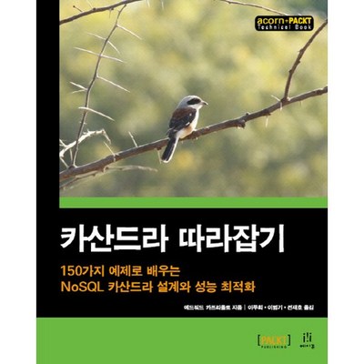 카산드라 따라잡기:150가지 예제로 배우는 NoSQL 카산드라 설계와 성능 최적화, 에이콘출판_매혹적인 아로마