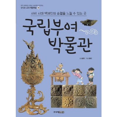 [주니어김영사]국립부여박물관 - 신나는 교과 체험학습 48, 주니어김영사, 신나는 교과 체험학습 시리즈