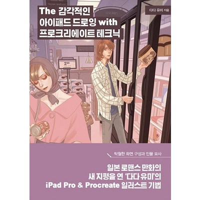 The 감각적인 아이패드 드로잉 with 프로크리에이트 테크닉:프로 작가의 작업 과정으로 배우는 일러스트×만화 기법, 므큐