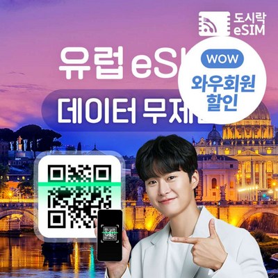  [eSIM] 유럽 eSIM 데이터 무제한 프랑스 이탈리아 유심 아이폰e심 도시락eSIM _유럽여행 필수템