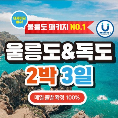  [울릉도] 포항 출발 2박 3일 크루즈 패키지 _해양 여정을 즐기다