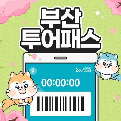  [부산] 부산투어패스 부산여행 프리패스권 