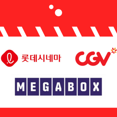  [전국] 메가박스 롯데시네마 CGV 영화 최적가 대리예매(실시간 전송 / 당일예매 가능) 