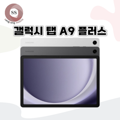 삼성전자 갤럭시탭 A9 플러스 태블릿PC, 그라파이트, 64GB, Wi-Fi+Cellular_실속 가득