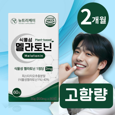 뉴트리케이 식물성 멜라토닌 식약처 HACCP 인증 1정당 2mg, 1개, 60정