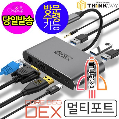 씽크웨이 [당일발송] CORE D53 DEX 멀티포트 허브 USB3.0 C타입 8in1 노트북 충전기 랜포트 닌텐도스위치 무전원 HUB, 웨이코스 씽크웨이 CORE  D53