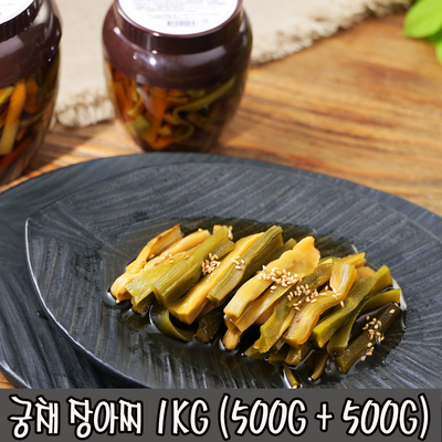 씨푸드코리아 / 자연담은 궁채장아찌 1 kg ( 500g+500g ) / 줄기상추 간장절임