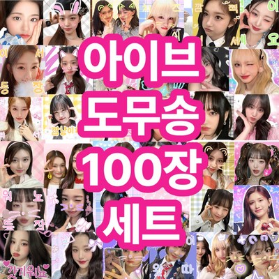  아이브 도무송 100장 프리쿠라 사은품 증정, 아이브도무송100장세트 _아이브도무송 리뷰