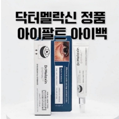 [본사정품] 닥터멜락신 아이팔트 아이백크림 눈가&주름개선 아이백볼륨개선 EGF스피큘함유 아이크림 10ml 랜덤사은품, 1개