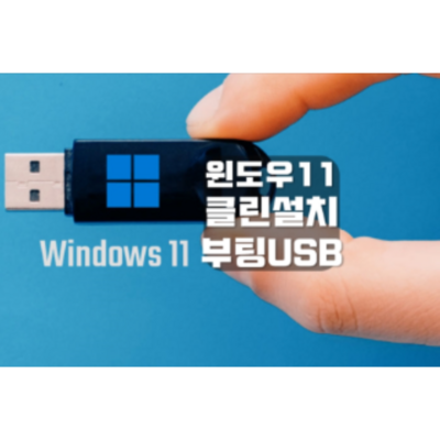  [오늘출발] 마이크로소프트 윈도우11 설치USB 홈/프로 겸용 32/64bit모두 호환 정품인증X(정품USB아님) 