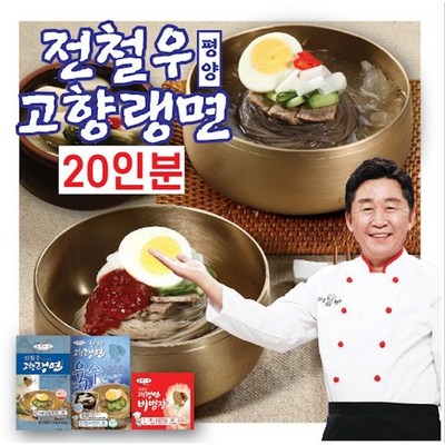 전철우고향랭면 평양냉면 20인분(면 20팩+육수 13팩+비빔장 7팩), 단일옵션