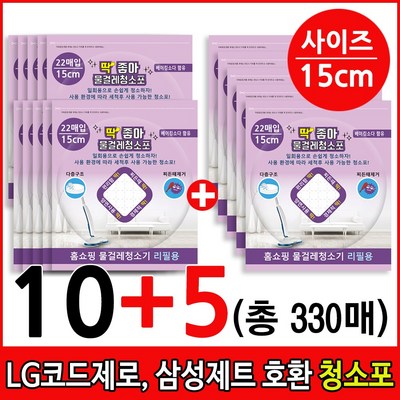딱좋아 LG코드제로 A9 A9S 삼성제트 비스포크 일회용청소포 물걸레청소포 물걸레청소기 무선청소기 호환제품, 1개, 청소포15cm 10+5팩 (총330매)