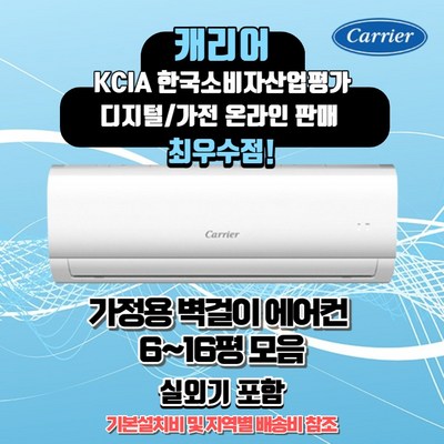캐리어 벽걸이 에어컨 6평 8평 10평 13평 16평 정직한 설치비용 서울무료배송 빠른배송설치, 캐리어6평