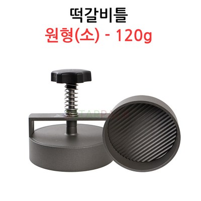 떡갈비틀 원형(소)-120g, 1개_가장 부드럽고 맛있는 떡갈비 만들기 레시피 대공개