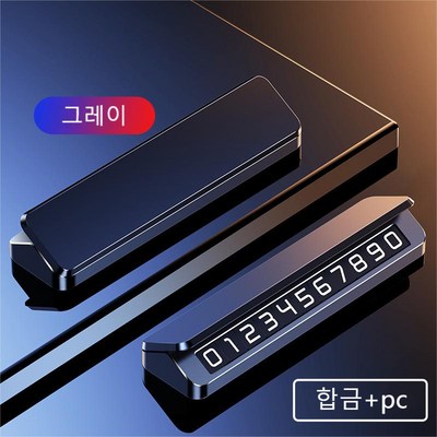  넘버쓰리 싱글주차번호판 시크릿주차번호판, 1개, 그레이 _신차에 어울리는 스타일리시한 주차번호판 추천