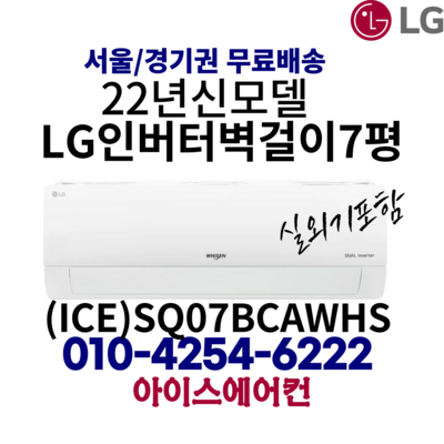 LG 휘센 인버터 벽걸이 에어컨 7평형 (ICE)SQ07BCAWHS 가정용(기본설치비 별도) 경상도 / 전라도 / 섬 지역 설치 불가