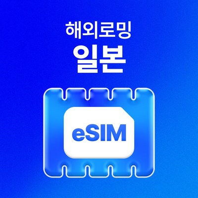 유심사 일본 이심 eSIM 데이터 무제한, 일/1GB 무제한, 4일, 1개_유심사로 여행 비용을 절약하고 편리하게 해결하세요