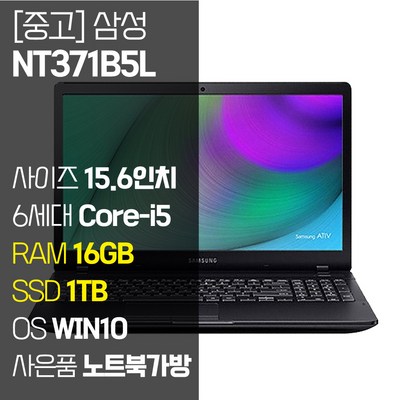 삼성 NT371B5L 15.6인치 6세대 Core-i5 SSD 장착 정품 윈도우설치 사무용 중고노트북 노트북가방 증정, WIN10 Pro, 16GB, 1TB, 코어i5, 블랙