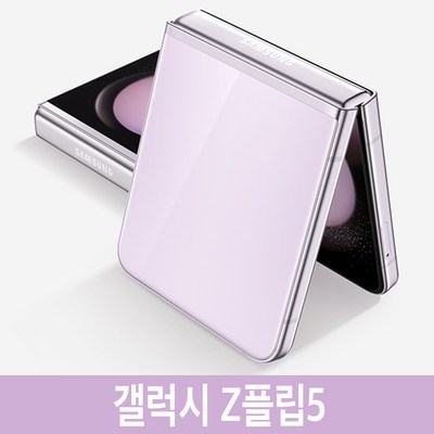 삼성전자 갤럭시 Z 플립5 공기계 자급제, 256GB, 라벤더