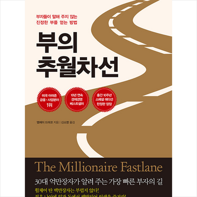 부의 추월차선(10주년 스페셜 에디션) + 미니수첩 증정, 엠제이드마코, 토트_엠제이드의 화려한 세계