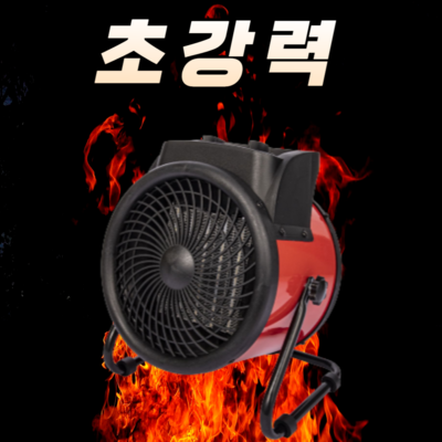 리빙앤웍스 PTC 전기 열풍기 히터 3K 온풍기 사무실용 절전형 캠핑용 야외용 업소용