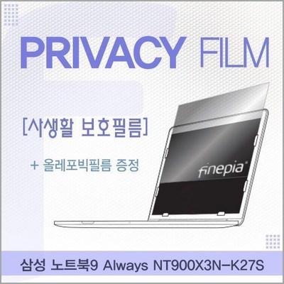 MDG5755 삼성 노트북9 Always NT900X3N-K27S용 거치식 Privacy정보보호필름 저반사/필름/거치식/엿보기방지